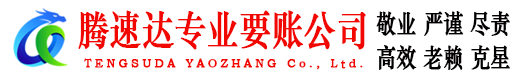 西塞山清债公司